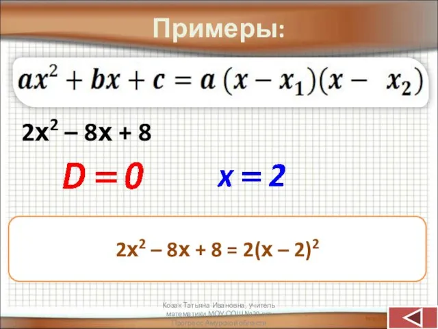 Примеры: 2х2 – 8х + 8 2х2 – 8х + 8