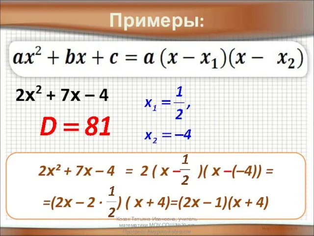 Примеры: 2х2 + 7х – 4 Козак Татьяна Ивановна, учитель математики