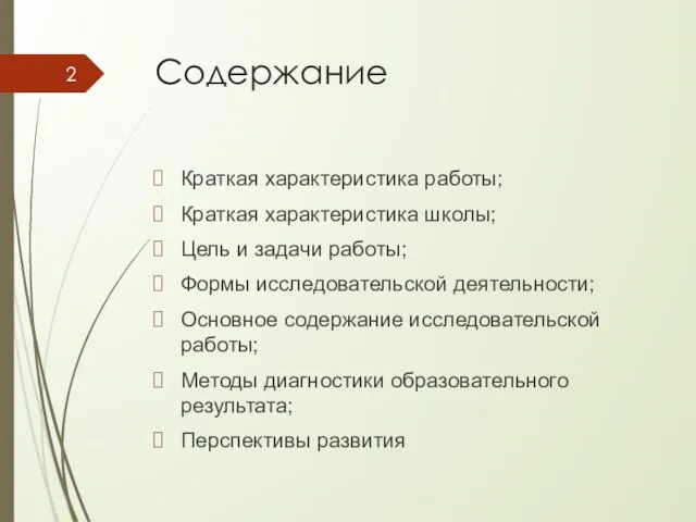 Содержание Краткая характеристика работы; Краткая характеристика школы; Цель и задачи работы;