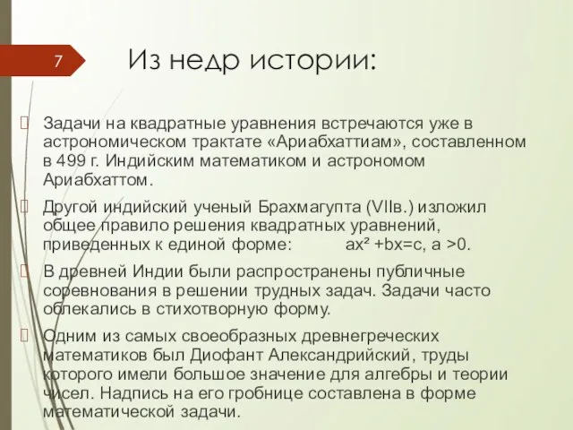 Из недр истории: Задачи на квадратные уравнения встречаются уже в астрономическом