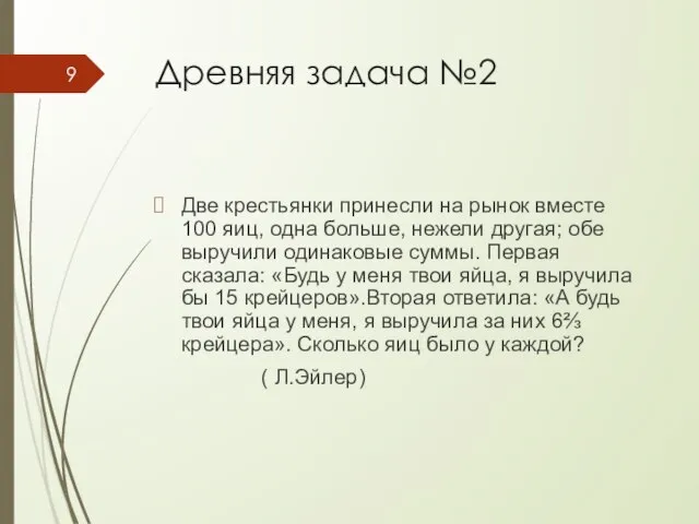 Древняя задача №2 Две крестьянки принесли на рынок вместе 100 яиц,