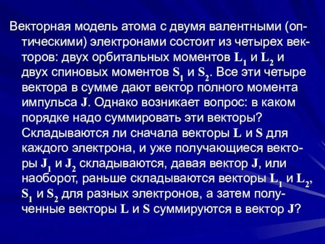 Векторная модель атома с двумя валентными (оп-тическими) электронами состоит из четырех