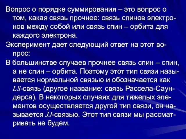 Вопрос о порядке суммирования – это вопрос о том, какая связь