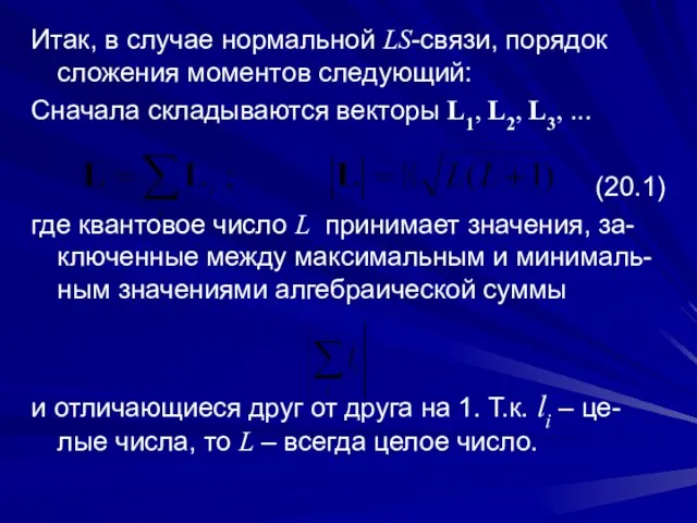 Итак, в случае нормальной LS-связи, порядок сложения моментов следующий: Сначала складываются