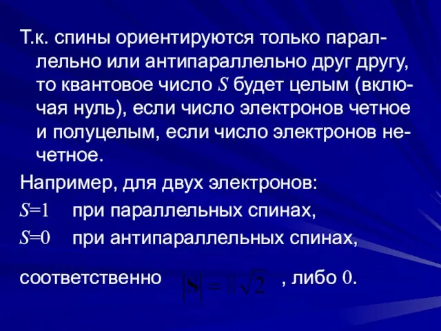 Т.к. спины ориентируются только парал-лельно или антипараллельно друг другу, то квантовое