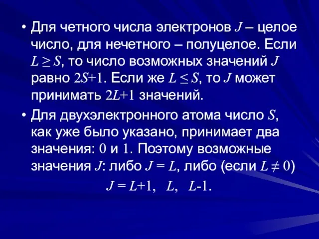 Для четного числа электронов J – целое число, для нечетного –