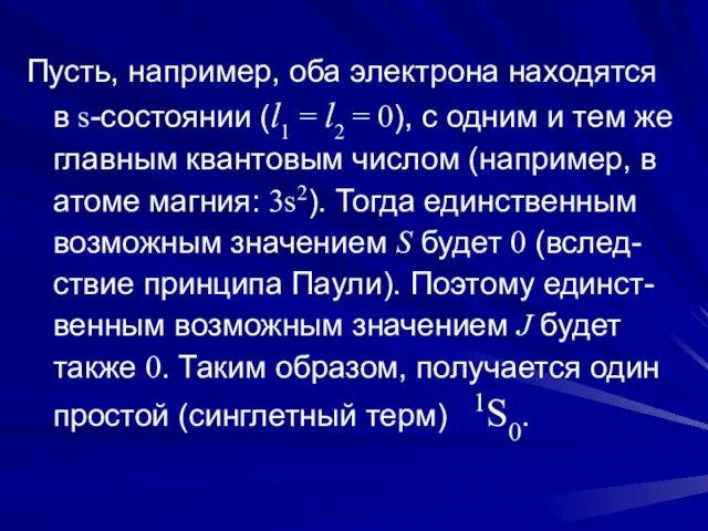 Пусть, например, оба электрона находятся в s-состоянии (l1 = l2 =