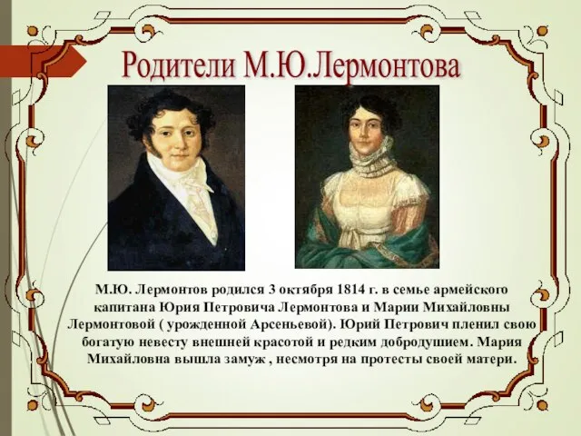 Родители М.Ю.Лермонтова М.Ю. Лермонтов родился 3 октября 1814 г. в семье