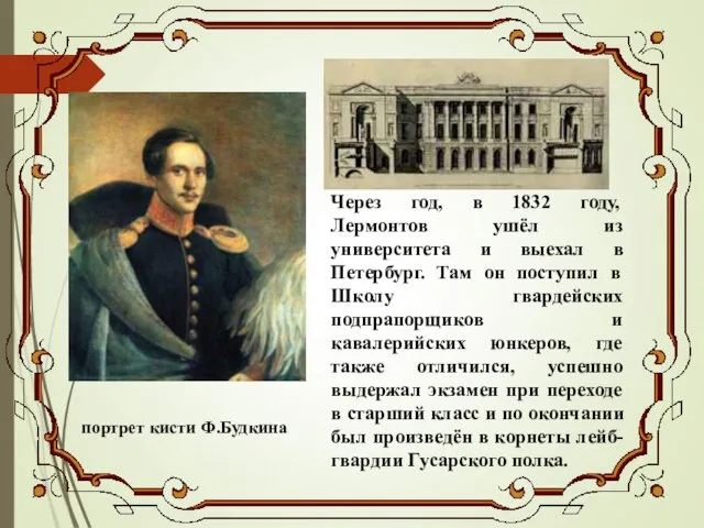 Через год, в 1832 году, Лермонтов ушёл из университета и выехал