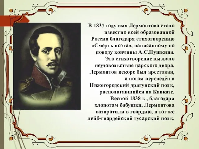В 1837 году имя Лермонтова стало известно всей образованной России благодаря