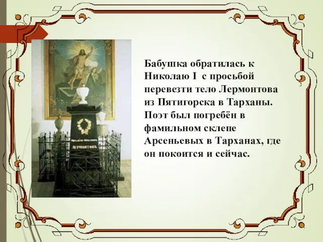 Бабушка обратилась к Николаю І с просьбой перевезти тело Лермонтова из