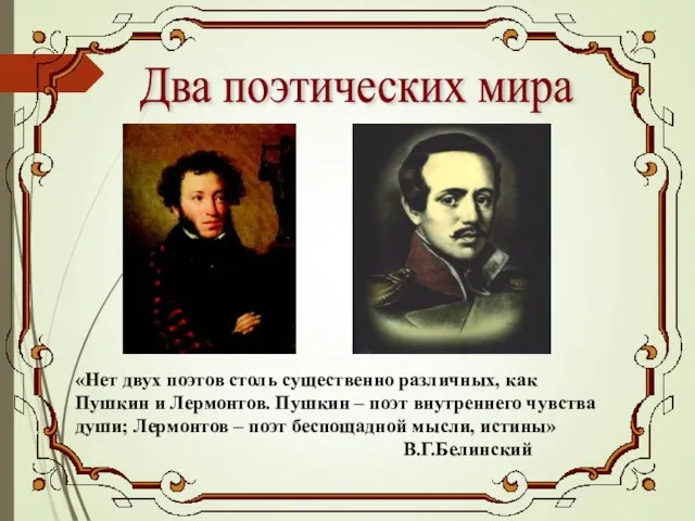 Два поэтических мира «Нет двух поэтов столь существенно различных, как Пушкин