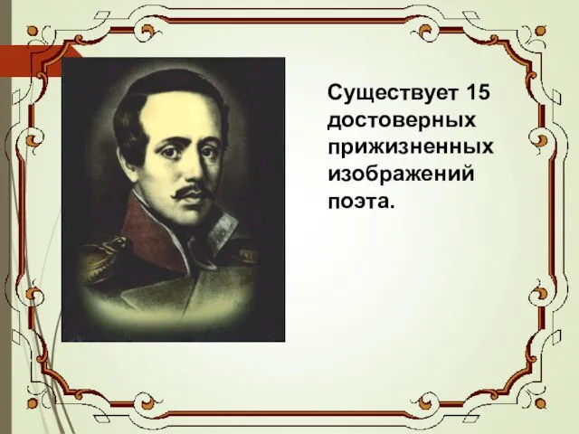 Существует 15 достоверных прижизненных изображений поэта.