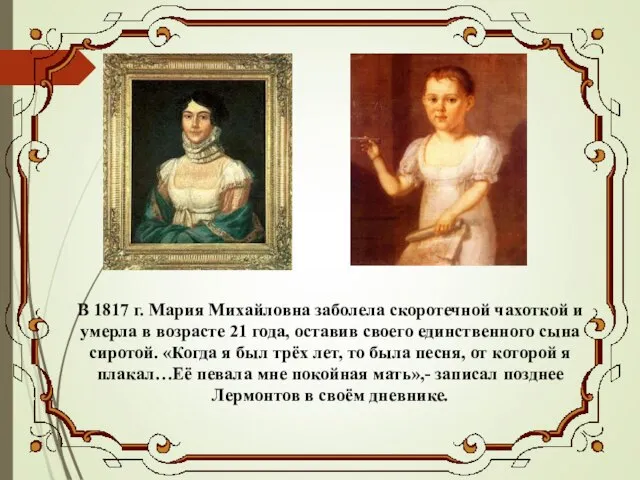 В 1817 г. Мария Михайловна заболела скоротечной чахоткой и умерла в