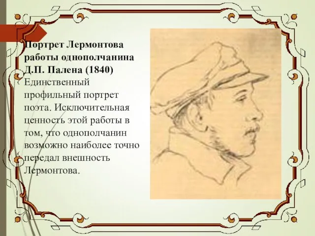 Портрет Лермонтова работы однополчанина Д.П. Палена (1840) Единственный профильный портрет поэта.