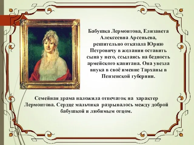 Бабушка Лермонтова, Елизавета Алексеевна Арсеньева, решительно отказала Юрию Петровичу в желании