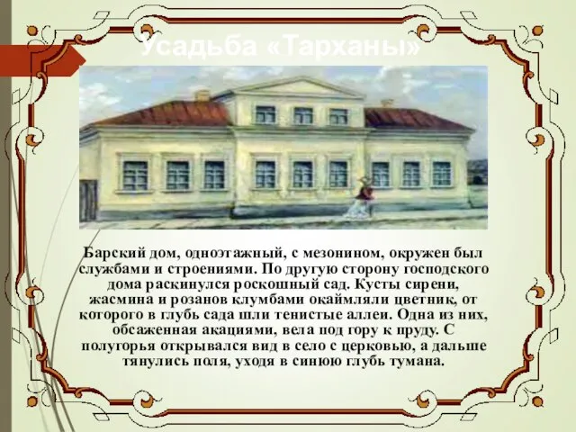 Усадьба «Тарханы» Барский дом, одноэтажный, с мезонином, окружен был службами и