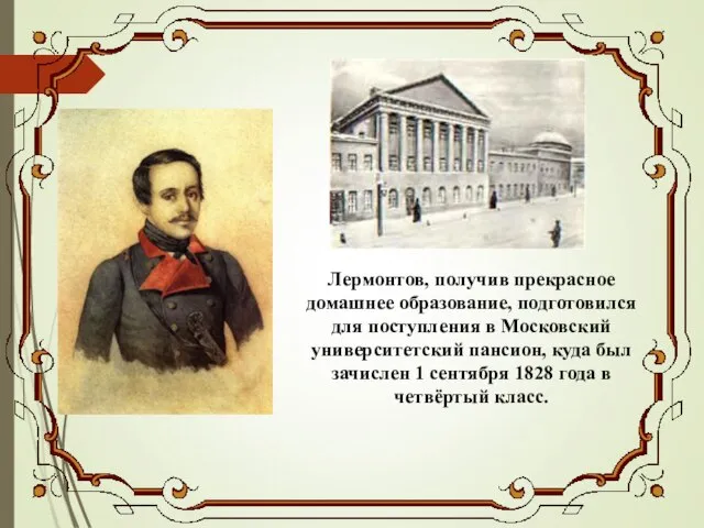 Лермонтов, получив прекрасное домашнее образование, подготовился для поступления в Московский университетский