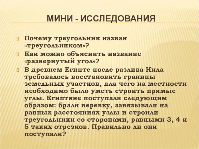 МИНИ - ИССЛЕДОВАНИЯ Почему треугольник назван «треугольником»? Как можно объяснить название