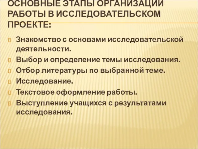 ОСНОВНЫЕ ЭТАПЫ ОРГАНИЗАЦИИ РАБОТЫ В ИССЛЕДОВАТЕЛЬСКОМ ПРОЕКТЕ: Знакомство с основами исследовательской