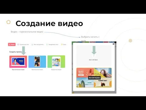 Создание видео Видео – горизонтальное видео Выбрать начать с нуля