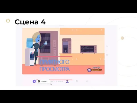 Сцена 4