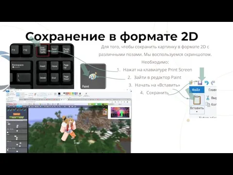 Сохранение в формате 2D Для того, чтобы сохранить картинку в формате