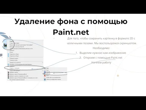 Удаление фона с помощью Paint.net Для того, чтобы сохранить картинку в