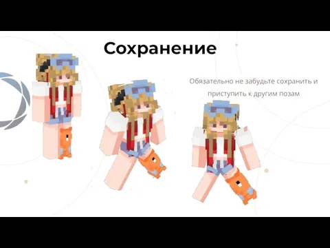 Сохранение Обязательно не забудьте сохранить и приступить к другим позам