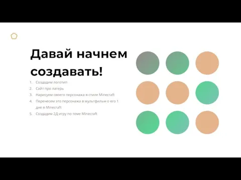 Давай начнем создавать! Создадим логотип Сайт про лагерь Нарисуем своего персонажа