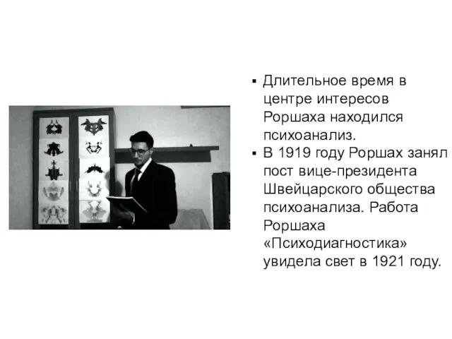 Длительное время в центре интересов Роршаха находился психоанализ. В 1919 году