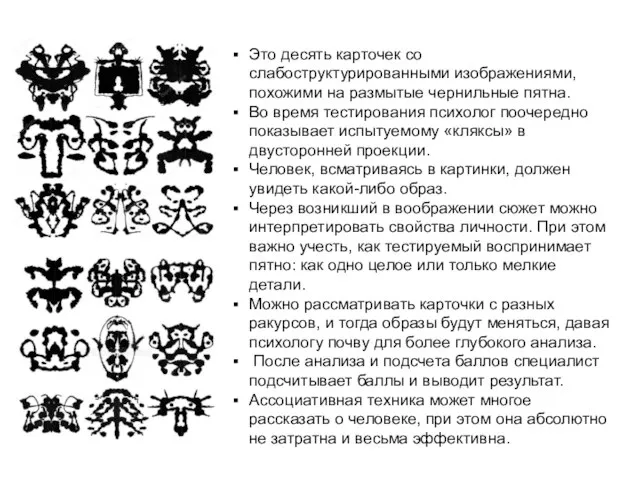 Это десять карточек со слабоструктурированными изображениями, похожими на размытые чернильные пятна.