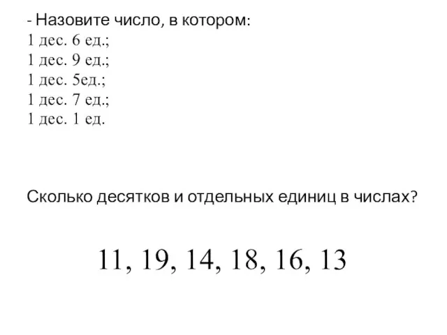 11, 19, 14, 18, 16, 13 - Назовите число, в котором: