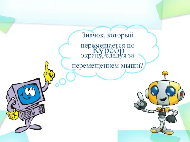 Значок, который перемещается по экрану, следуя за перемещением мыши? Курсор