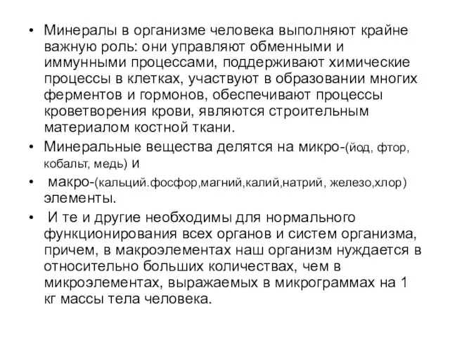 Минералы в организме человека выполняют крайне важную роль: они управляют обменными