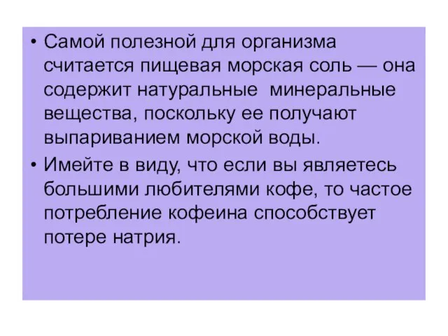 Самой полезной для организма считается пищевая морская соль — она содержит