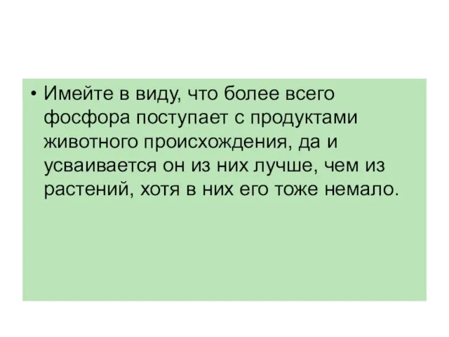 Имейте в виду, что более всего фосфора поступает с продуктами животного