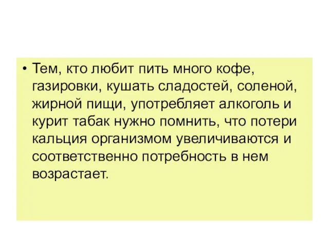 Тем, кто любит пить много кофе, газировки, кушать сладостей, соленой, жирной