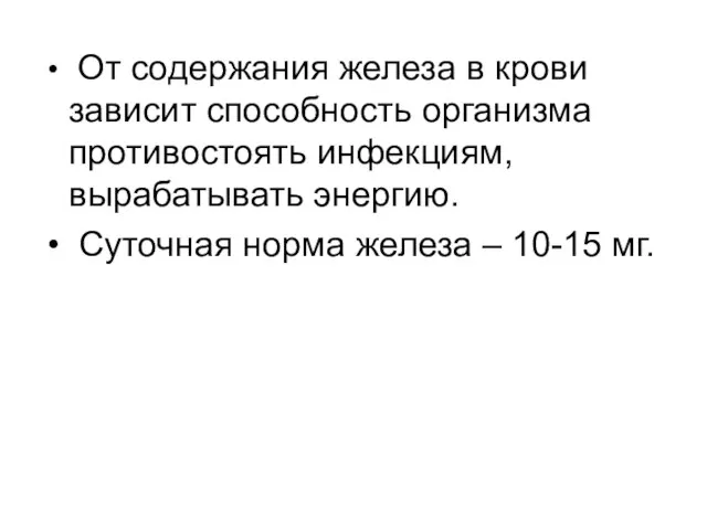 От содержания железа в крови зависит способность организма противостоять инфекциям, вырабатывать