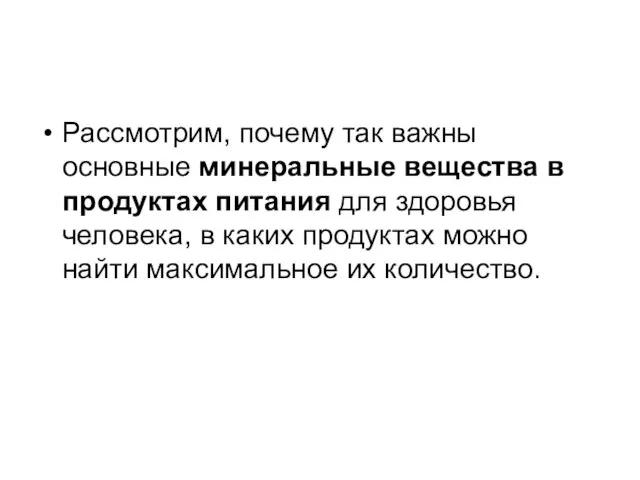 Рассмотрим, почему так важны основные минеральные вещества в продуктах питания для