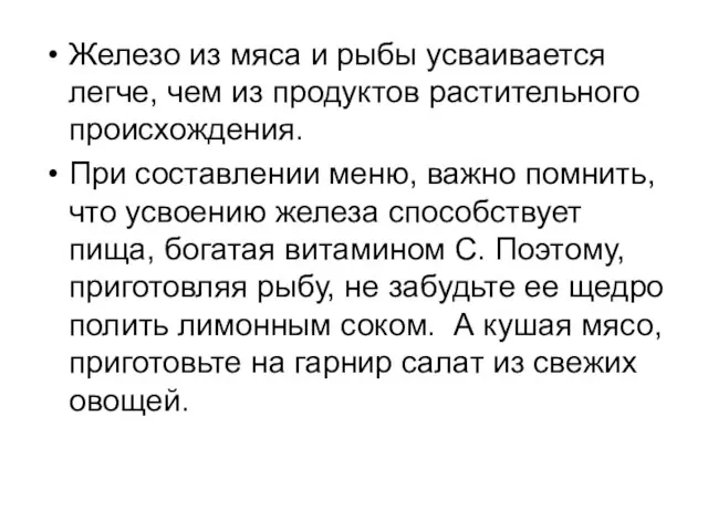 Железо из мяса и рыбы усваивается легче, чем из продуктов растительного