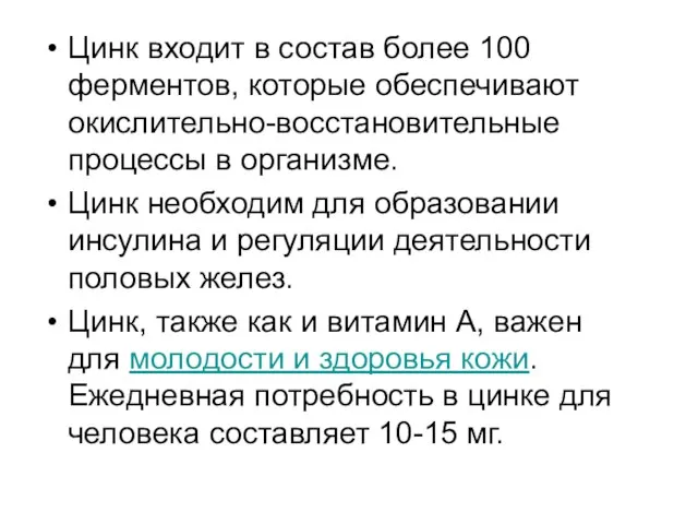 Цинк входит в состав более 100 ферментов, которые обеспечивают окислительно-восстановительные процессы