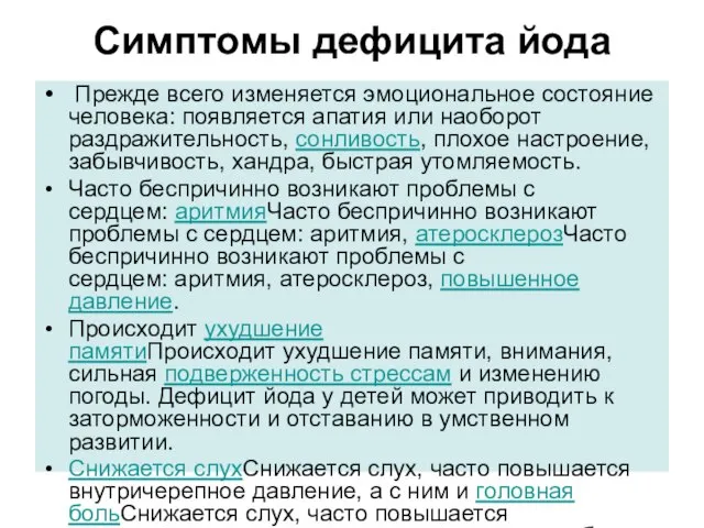 Симптомы дефицита йода Прежде всего изменяется эмоциональное состояние человека: появляется апатия