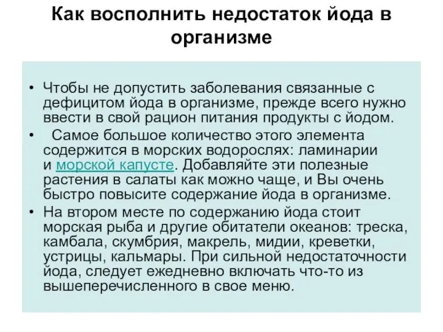 Как восполнить недостаток йода в организме Чтобы не допустить заболевания связанные