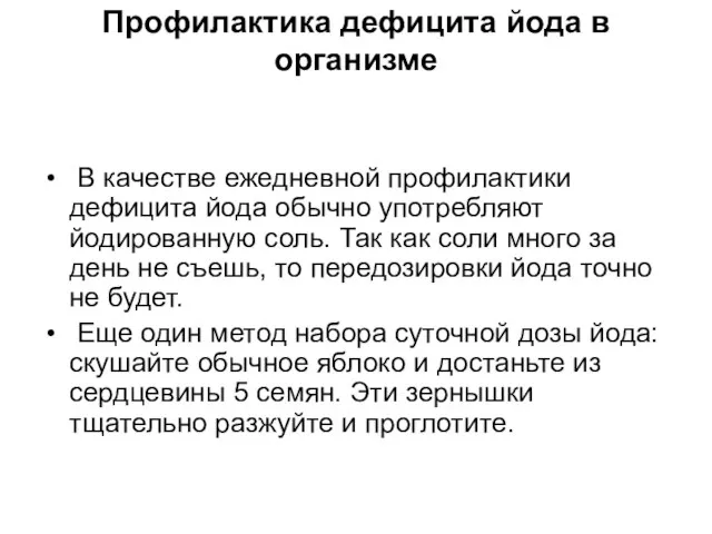 Профилактика дефицита йода в организме В качестве ежедневной профилактики дефицита йода