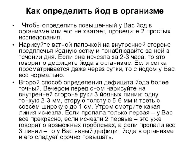 Как определить йод в организме Чтобы определить повышенный у Вас йод