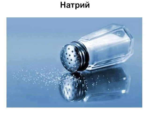 Натрий