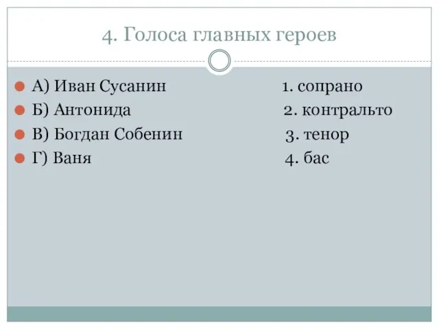 4. Голоса главных героев А) Иван Сусанин 1. сопрано Б) Антонида