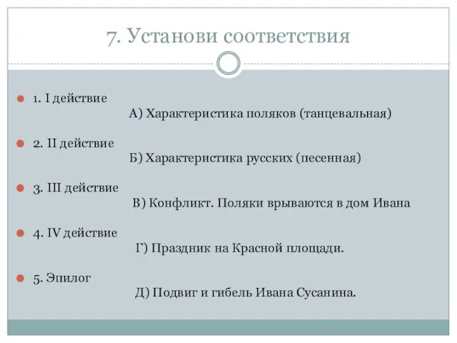 7. Установи соответствия 1. I действие А) Характеристика поляков (танцевальная) 2.