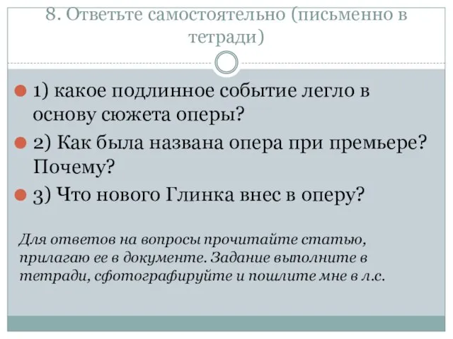 8. Ответьте самостоятельно (письменно в тетради) 1) какое подлинное событие легло